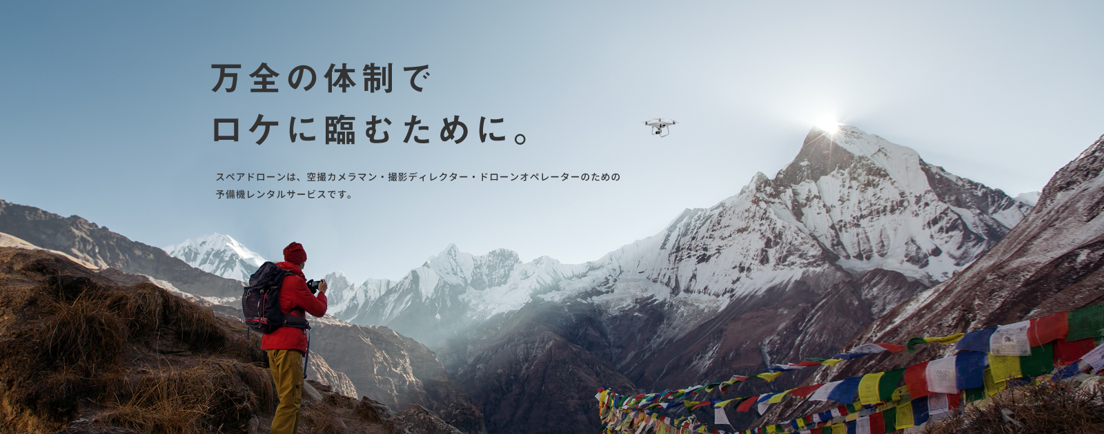 万全の体制でロケに臨むために。スペアドローンは、空撮カメラマン・撮影ディレクター・ドローンオペレーターのためのPhantom 4 Advanced専門の予備機レンタルサービスです。